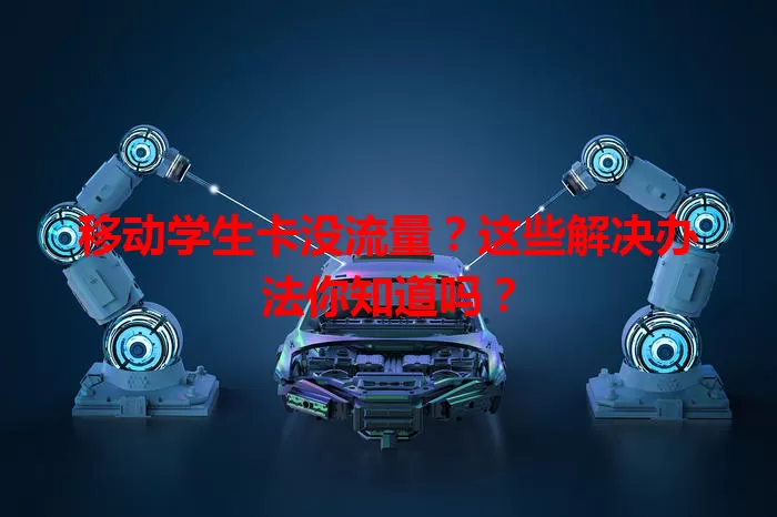 移动学生卡没流量?这些解决办法你知道吗?