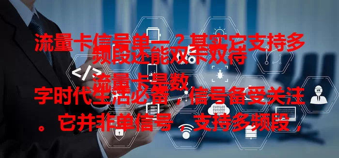 流量卡信号单一?其实它支持多频段还能双卡双待
流量卡是数字时代生活必备,信号备受关注。它并非单信号,支持多频段,会自动切换。室内切低频保连接,室外切高频提速度。部分还支持双卡双待,按需选信号源,提供优质网络体验 。
