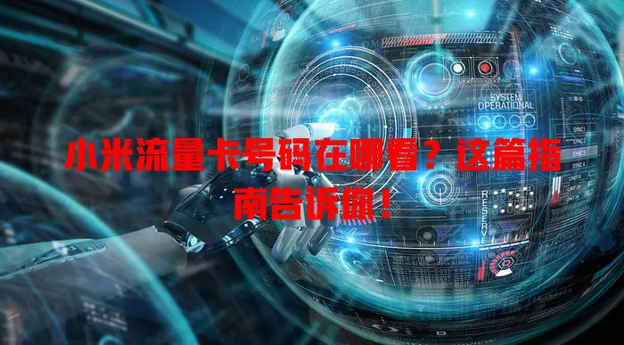 小米流量卡号码在哪看？这篇指南告诉你！
