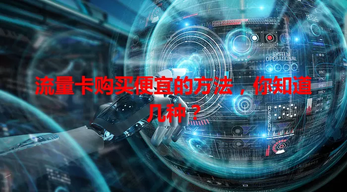 流量卡购买便宜的方法,你知道几种?