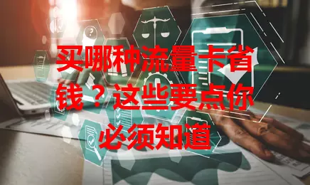 买哪种流量卡省钱?这些要点你必须知道