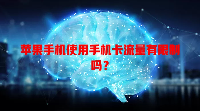 苹果手机使用手机卡流量有限制吗?