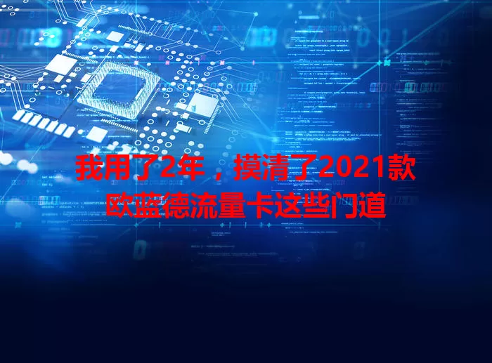 我用了2年,摸清了2021款欧蓝德流量卡这些门道