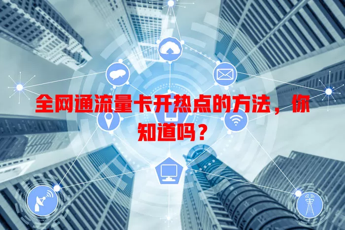 全网通流量卡开热点的方法,你知道吗?