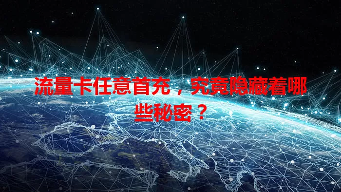 流量卡任意首充,究竟隐藏着哪些秘密?