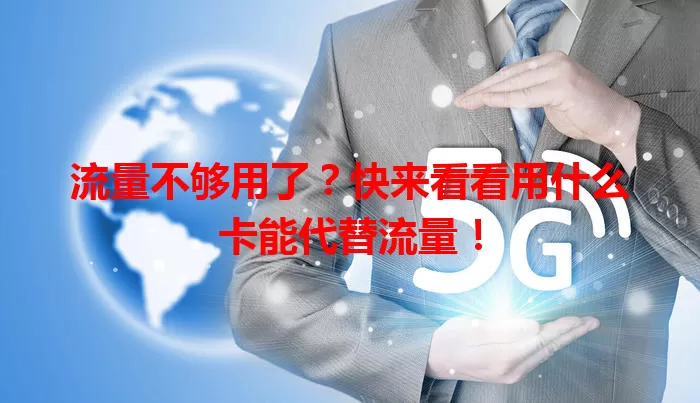 流量不够用了?快来看看用什么卡能代替流量!