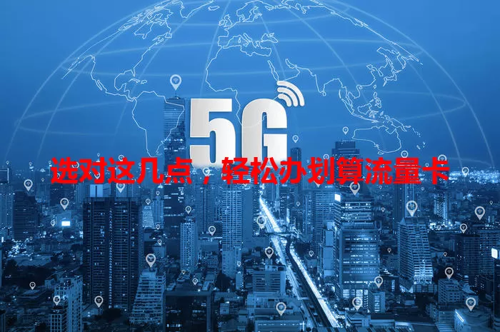 选对这几点,轻松办划算流量卡