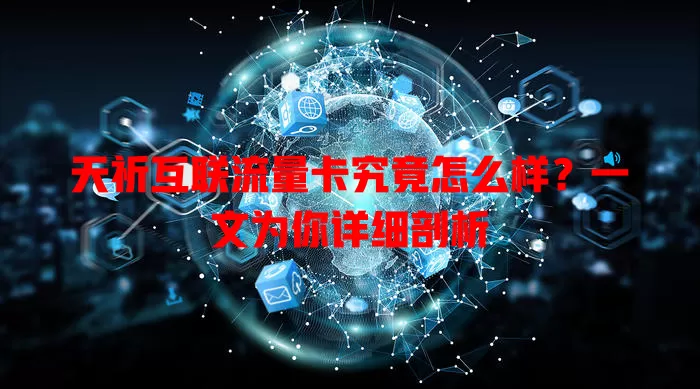 天祈互联流量卡究竟怎么样?一文为你详细剖析