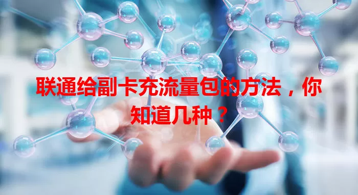 联通给副卡充流量包的方法,你知道几种?