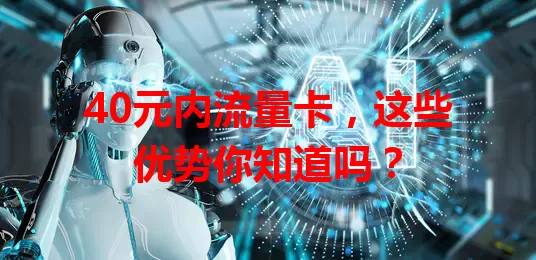 40元内流量卡,这些优势你知道吗?