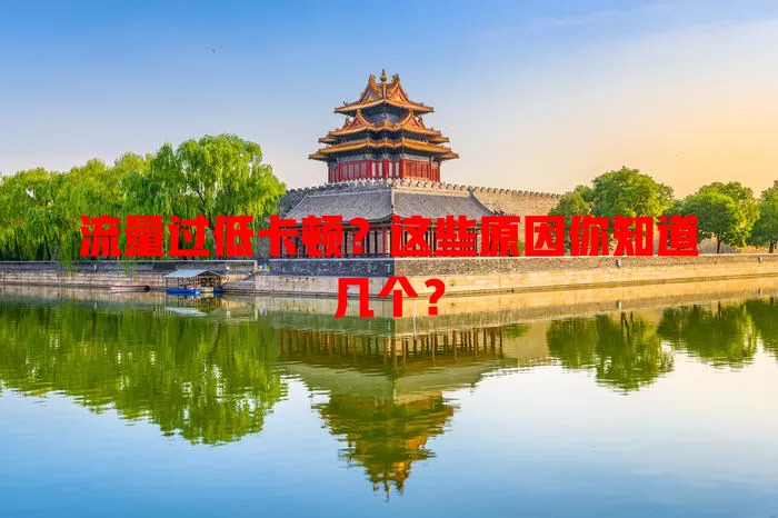 流量过低卡顿?这些原因你知道几个?