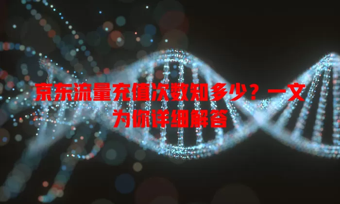 京东流量充值次数知多少?一文为你详细解答