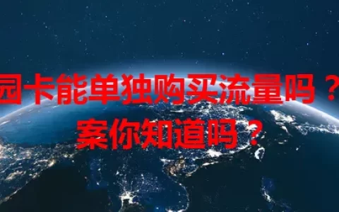 校园卡能单独购买流量吗？答案你知道吗？