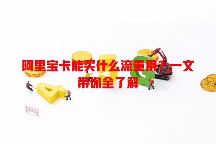 阿里宝卡能买什么流量用?一文带你全了解