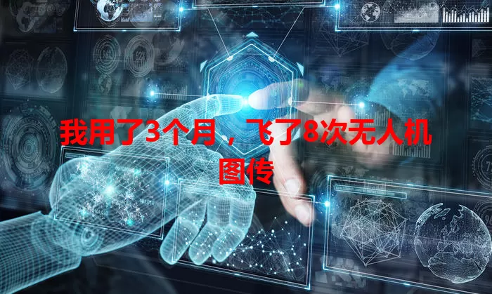 我用了3个月,飞了8次无人机图传