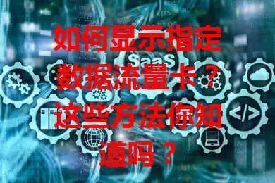 如何显示指定数据流量卡?这些方法你知道吗?