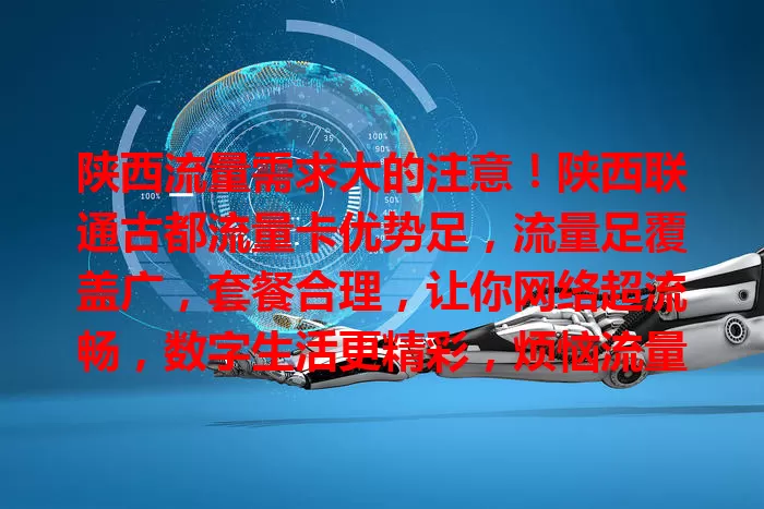 陕西流量需求大的注意!陕西联通古都流量卡优势足,流量足覆盖广,套餐合理,让你网络超流畅,数字生活更精彩,烦恼流量的快来看看!