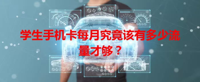 学生手机卡每月究竟该有多少流量才够?