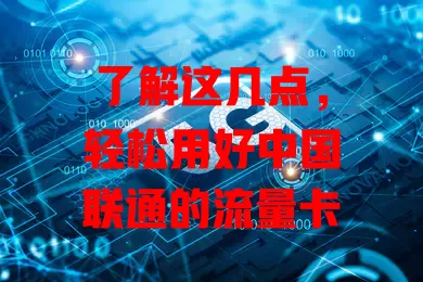 了解这几点,轻松用好中国联通的流量卡