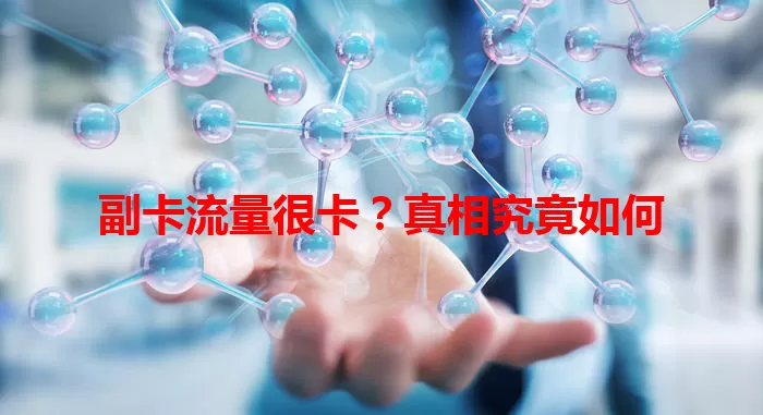 副卡流量很卡?真相究竟如何