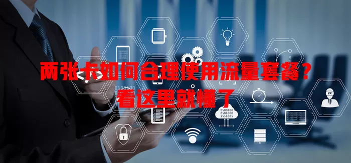两张卡如何合理使用流量套餐?看这里就懂了