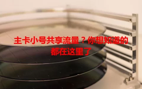 主卡小号共享流量？你想知道的都在这里了