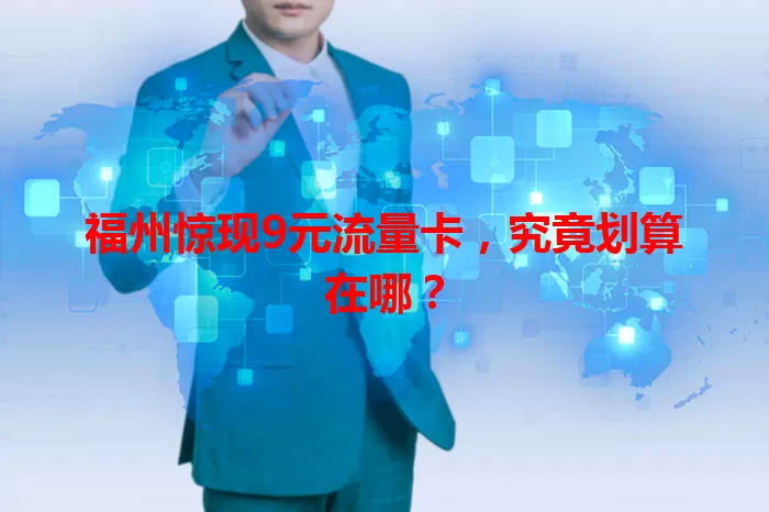 福州惊现9元流量卡,究竟划算在哪?