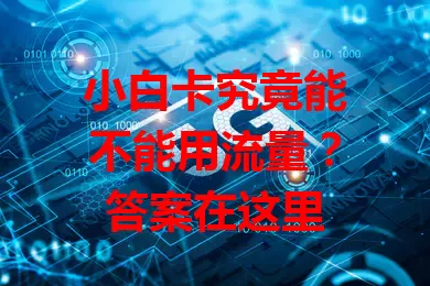 小白卡究竟能不能用流量?答案在这里
