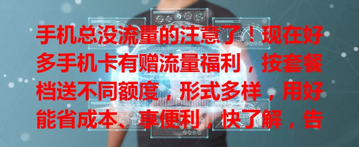 手机总没流量的注意了!现在好多手机卡有赠流量福利,按套餐档送不同额度,形式多样,用好能省成本、享便利,快了解,告别流量焦虑
