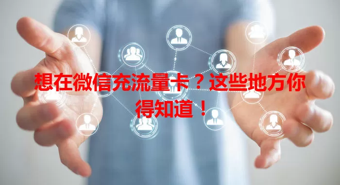 想在微信充流量卡?这些地方你得知道!