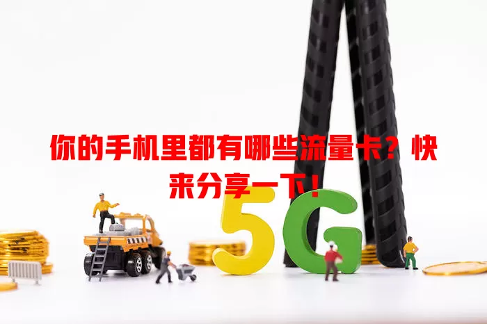 你的手机里都有哪些流量卡?快来分享一下!