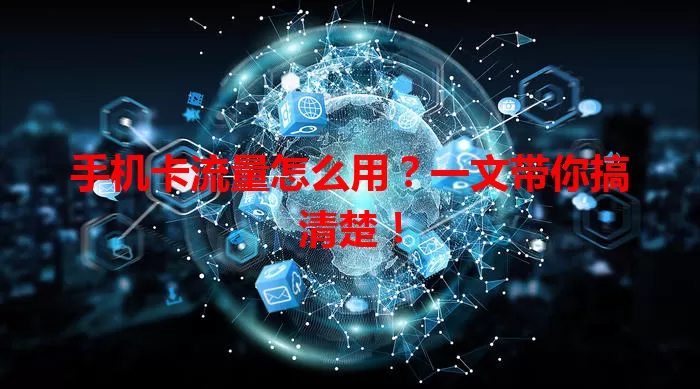 手机卡流量怎么用?一文带你搞清楚!