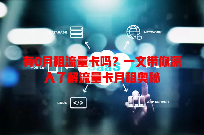 有0月租流量卡吗?一文带你深入了解流量卡月租奥秘