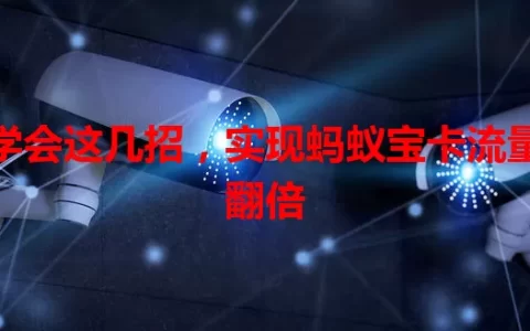 学会这几招，实现蚂蚁宝卡流量翻倍