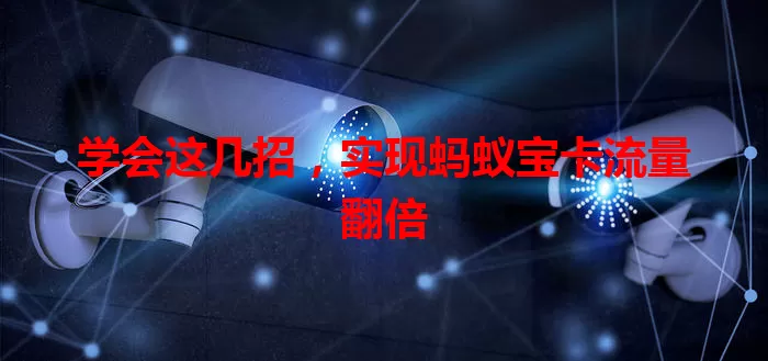 学会这几招,实现蚂蚁宝卡流量翻倍