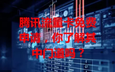腾讯流量卡免费申请，你了解其中门道吗？