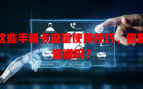 这些手机卡流量使用技巧，你都知道吗？