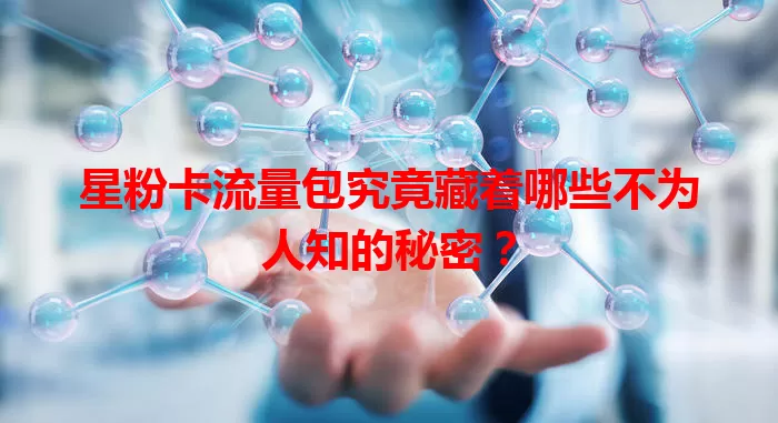 星粉卡流量包究竟藏着哪些不为人知的秘密?