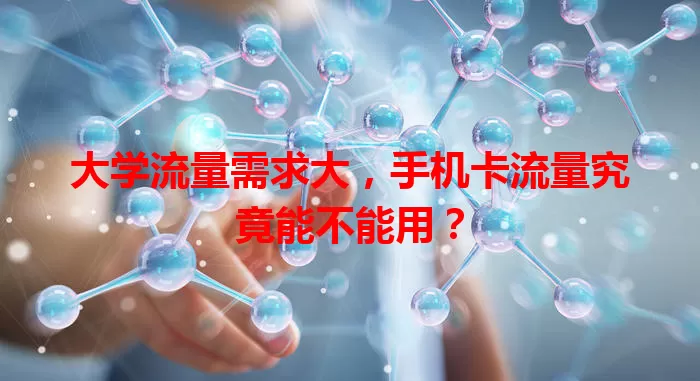 大学流量需求大,手机卡流量究竟能不能用?