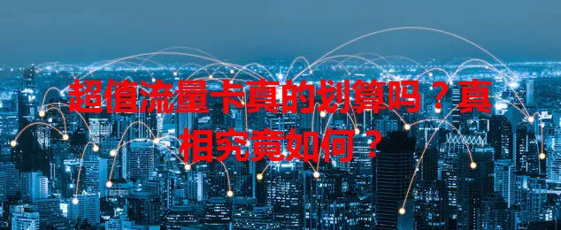 超值流量卡真的划算吗?真相究竟如何?