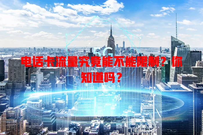 电话卡流量究竟能不能限制?你知道吗?