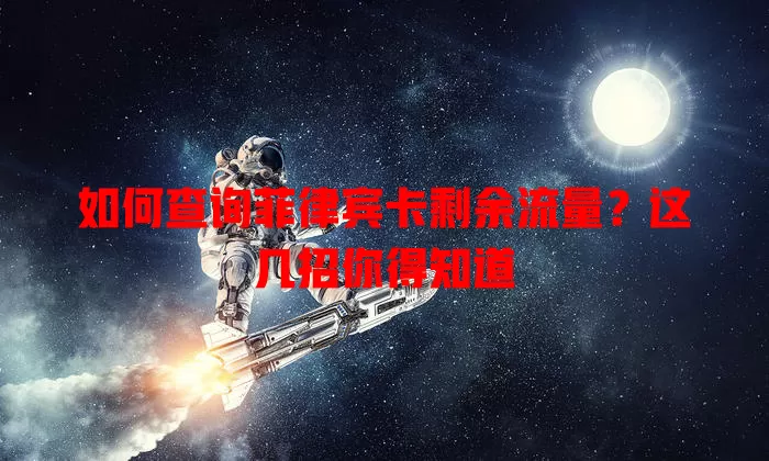 如何查询菲律宾卡剩余流量?这几招你得知道