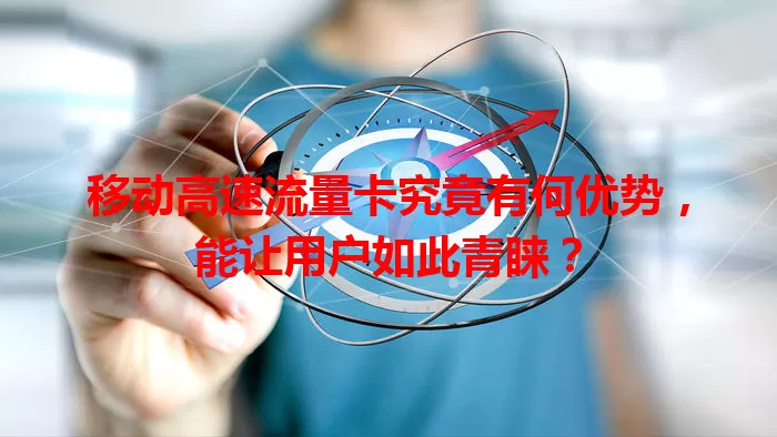 移动高速流量卡究竟有何优势,能让用户如此青睐?