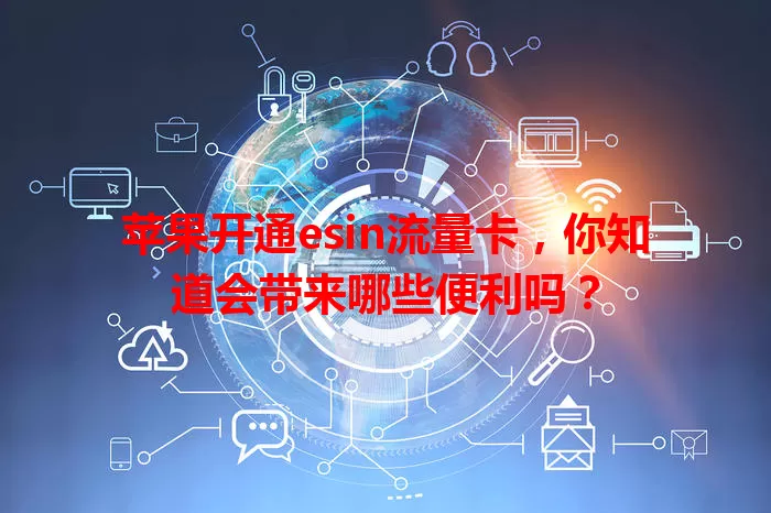 苹果开通esin流量卡,你知道会带来哪些便利吗?