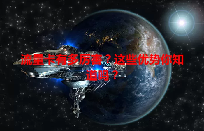流量卡有多厉害?这些优势你知道吗?