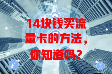 14块钱买流量卡的方法,你知道吗?