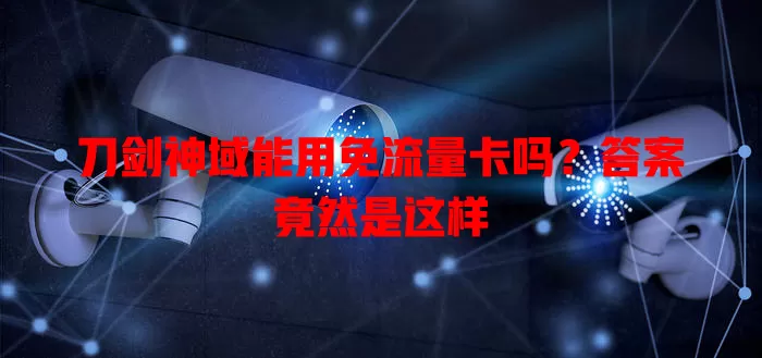刀剑神域能用免流量卡吗?答案竟然是这样