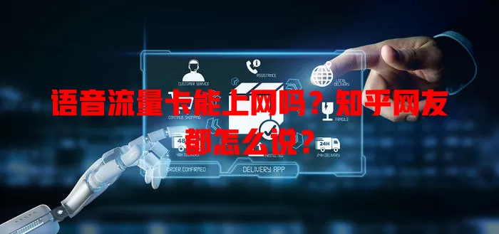 语音流量卡能上网吗?知乎网友都怎么说?