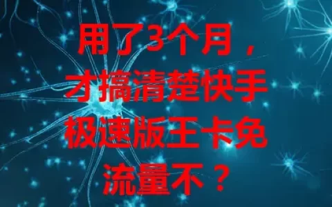 用了3个月，才搞清楚快手极速版王卡免流量不？