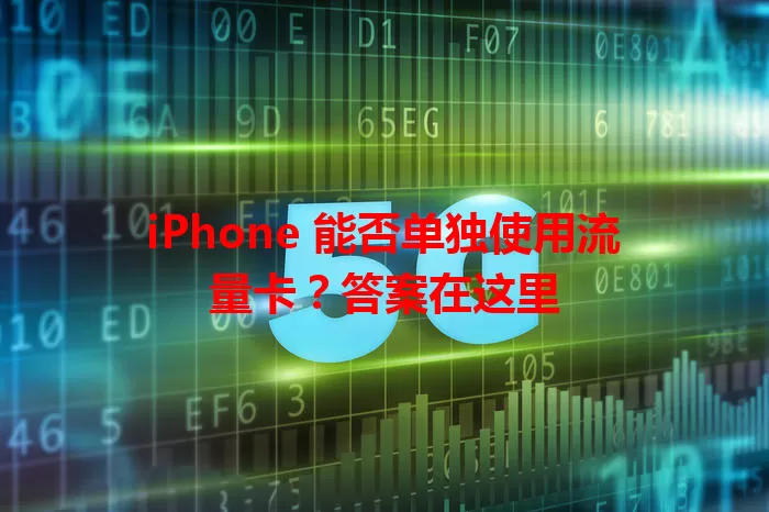 iPhone 能否单独使用流量卡?答案在这里